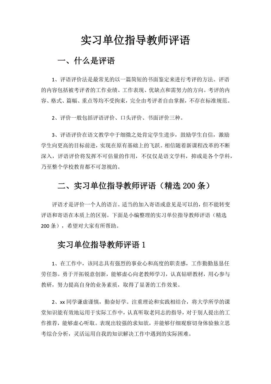 实习单位指导教师评语.docx_第1页