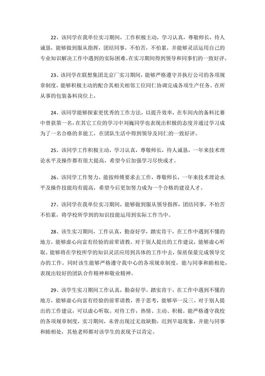 实习单位指导教师评语.docx_第5页