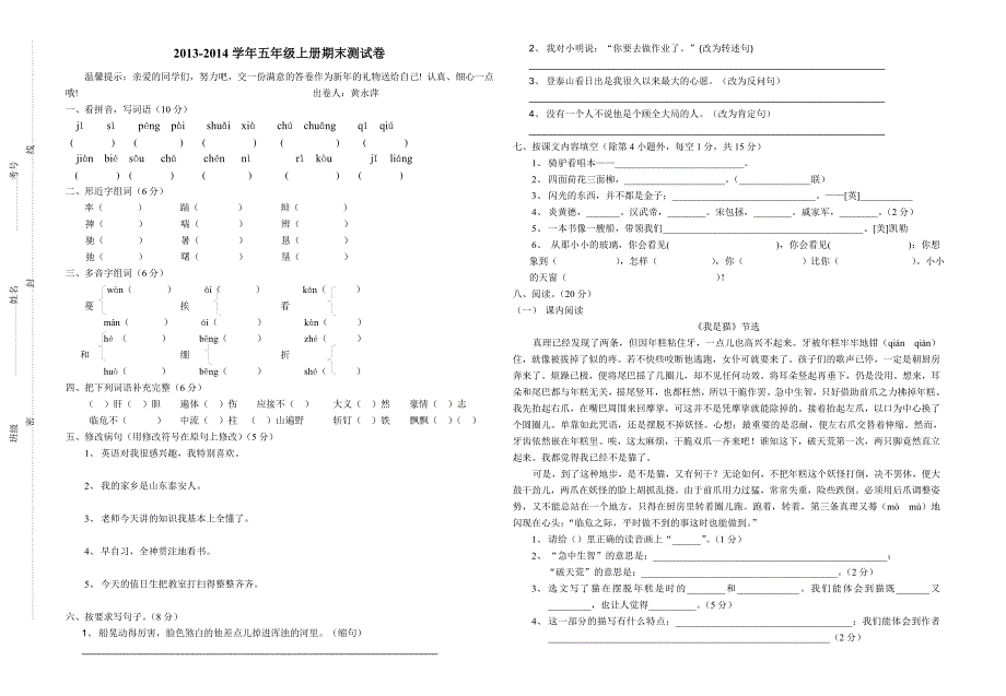 2013-2014语文S版五年级上册期末测试题--_第1页