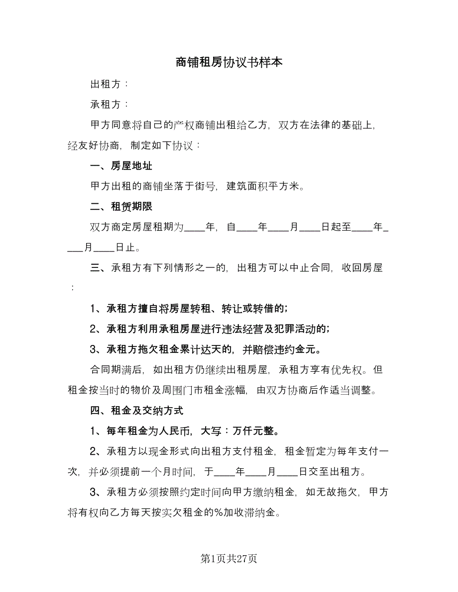 商铺租房协议书样本（十篇）.doc_第1页