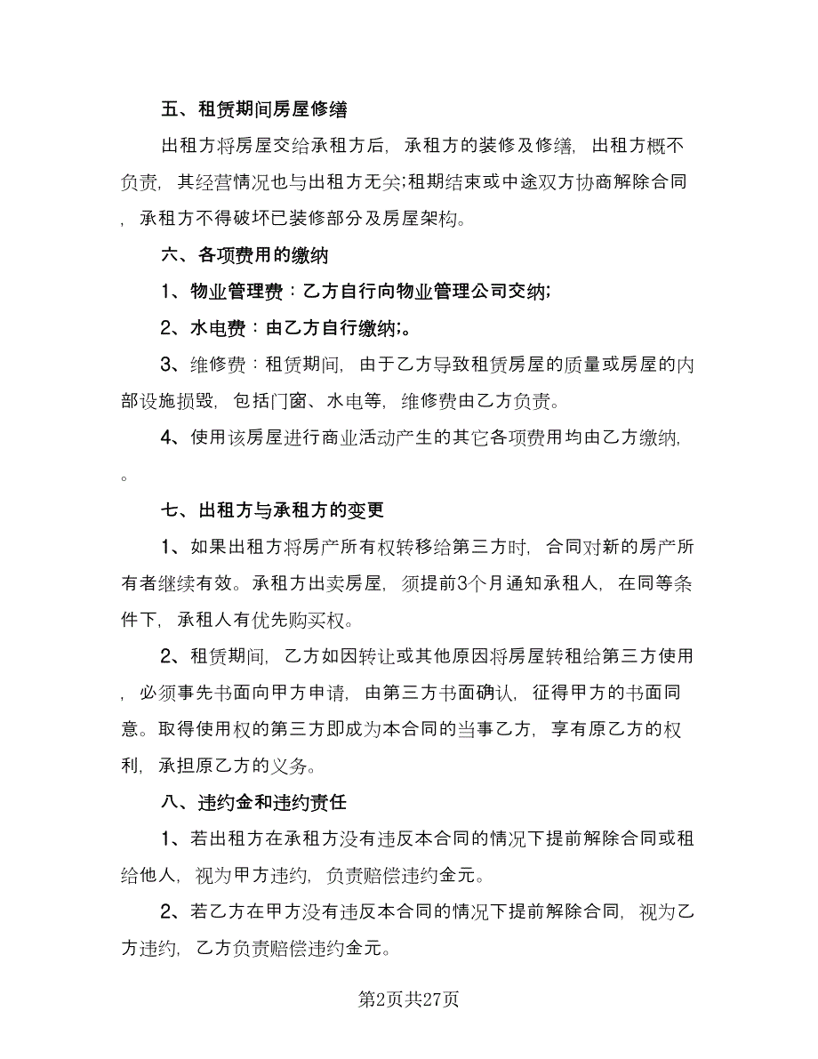 商铺租房协议书样本（十篇）.doc_第2页