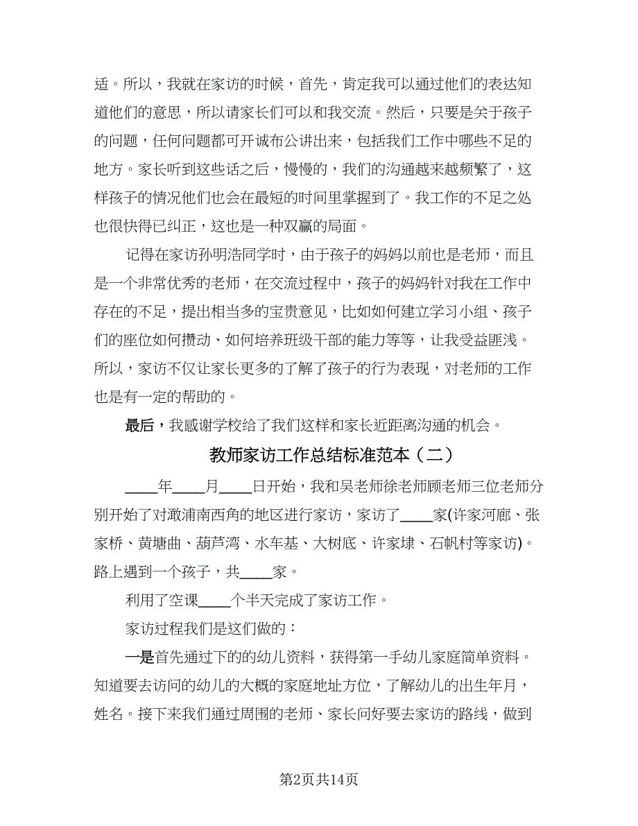 教师家访工作总结标准范本（九篇）.doc_第2页