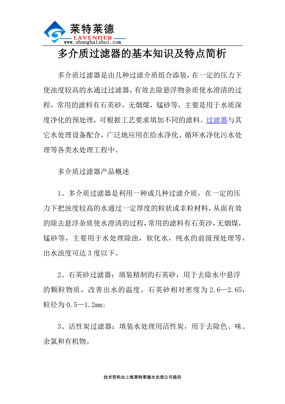 多介质过滤器的基本知识及特点简析.docx_第1页