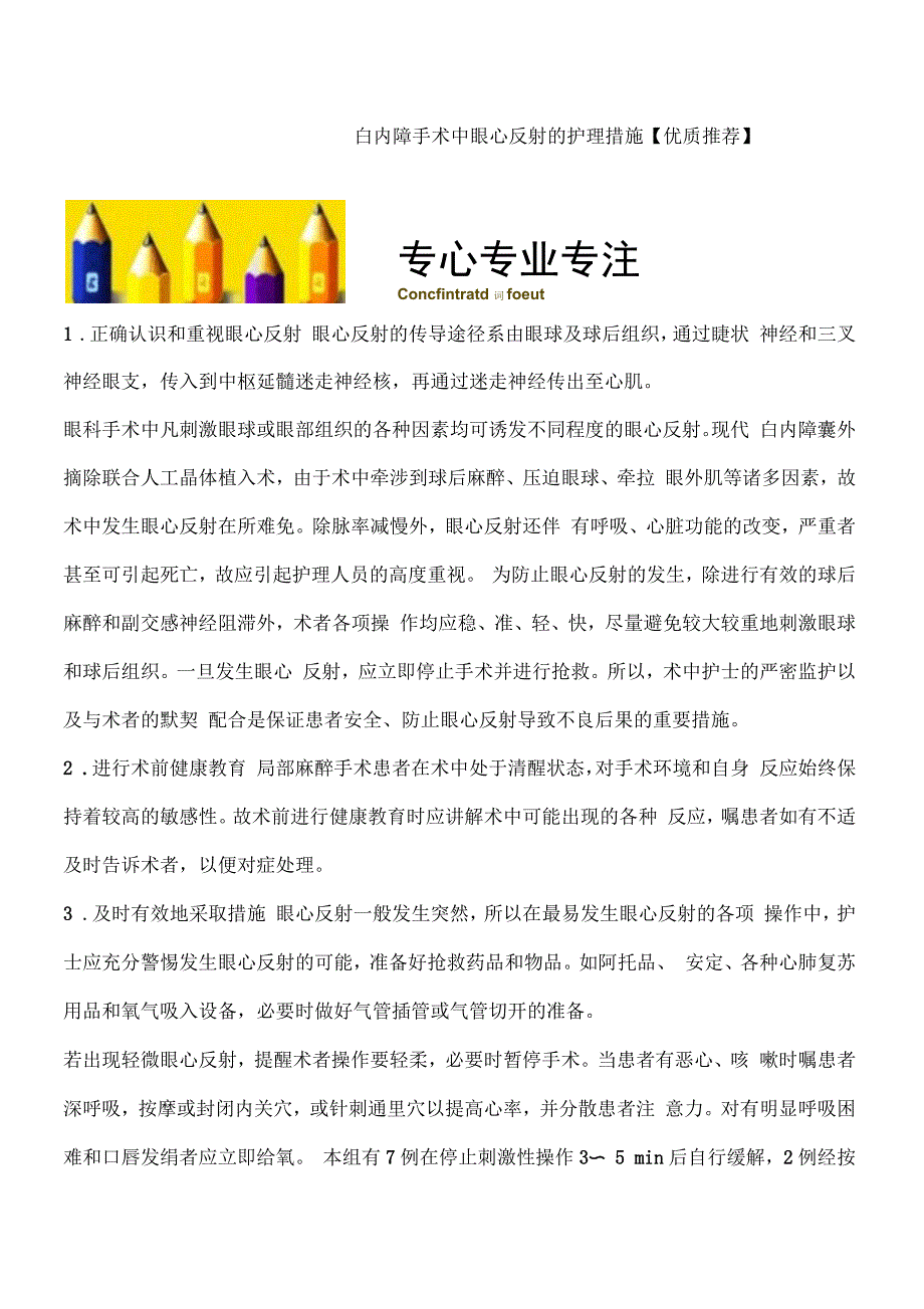 白内障手术中眼心反射的护理措施_第1页
