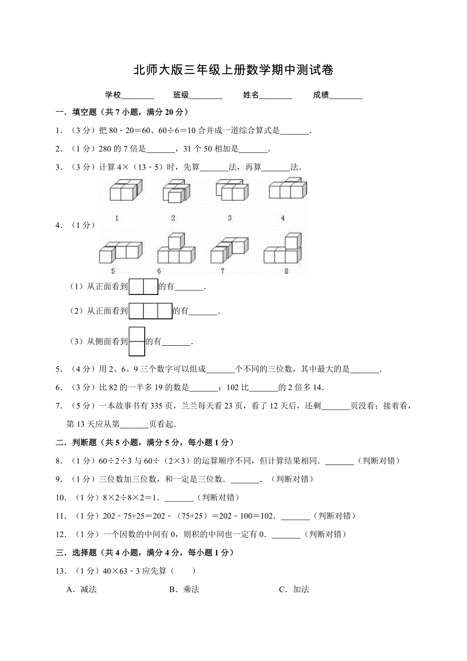 北师大版三年级上册数学《期中考试卷》(含答案)_第1页