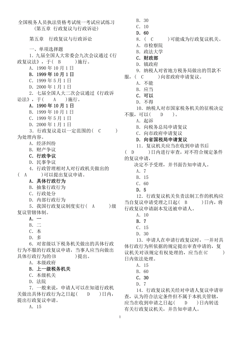 全国税务人员执法资格考试统一考试应试练2_第1页