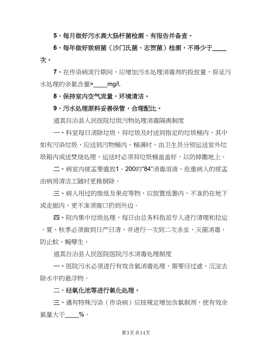 医院污水处理管理制度样本（5篇）_第3页