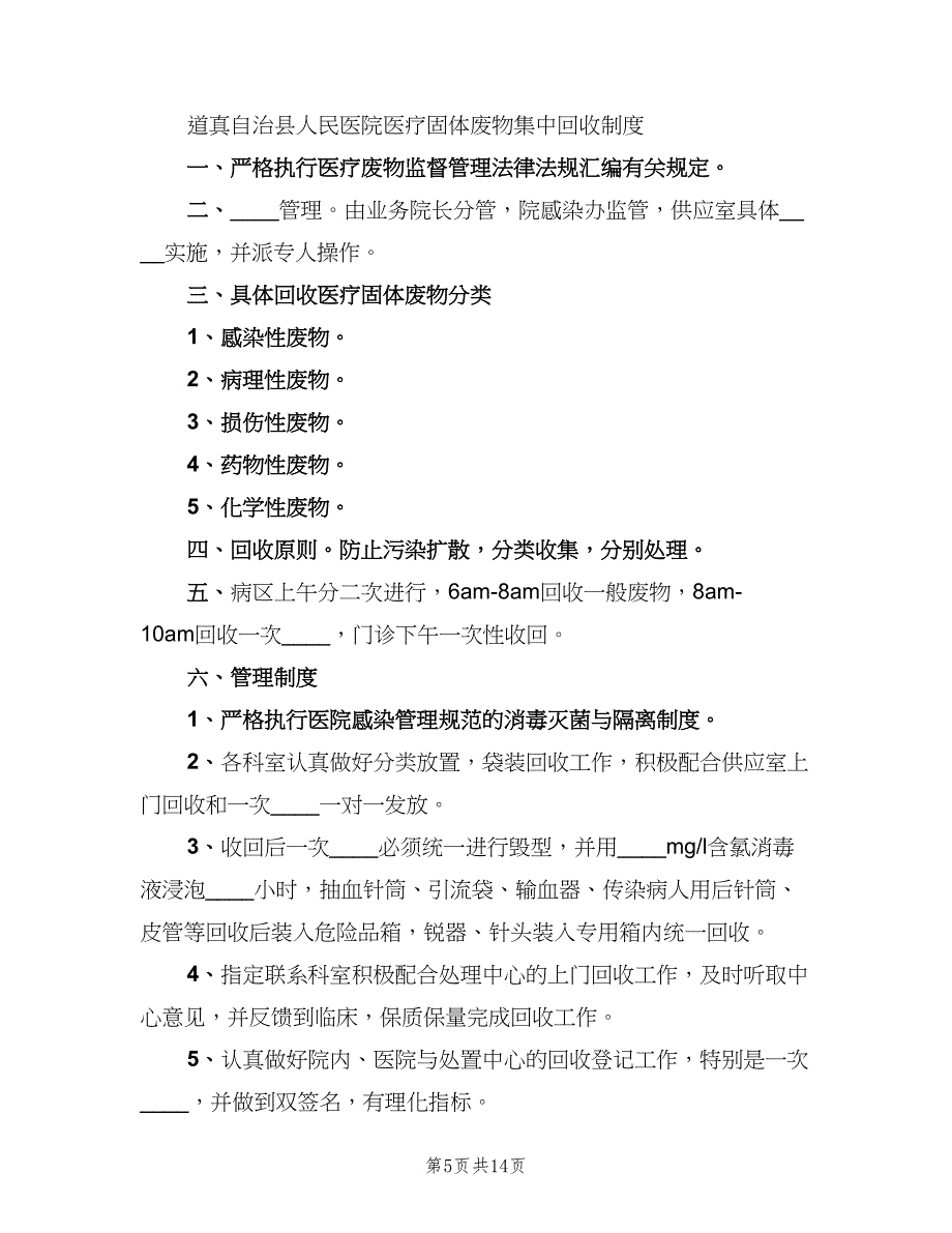 医院污水处理管理制度样本（5篇）_第5页