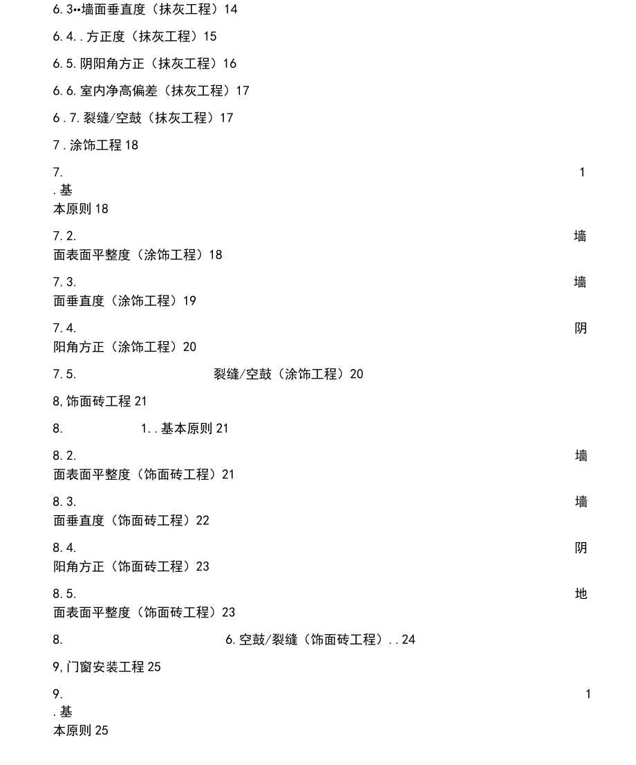 商业工程质量实测实量操作指引_第3页