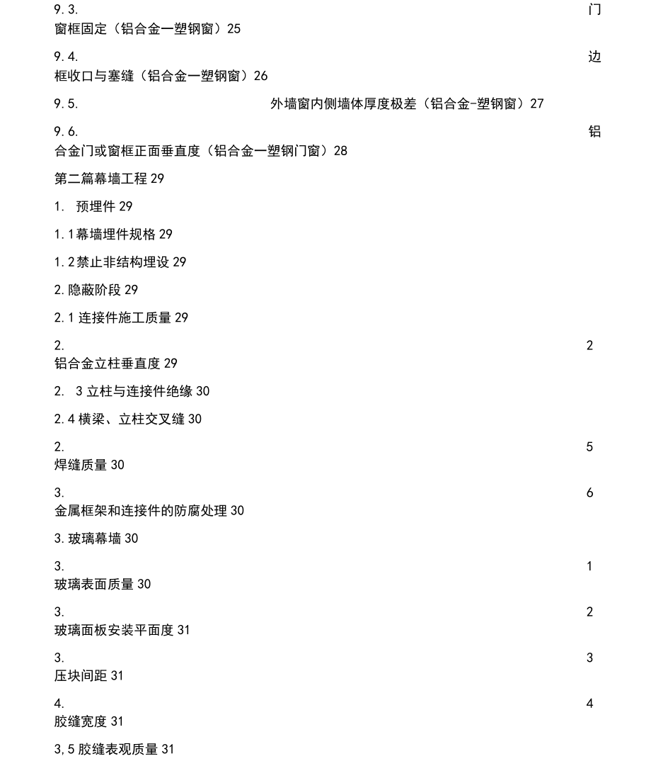 商业工程质量实测实量操作指引_第4页