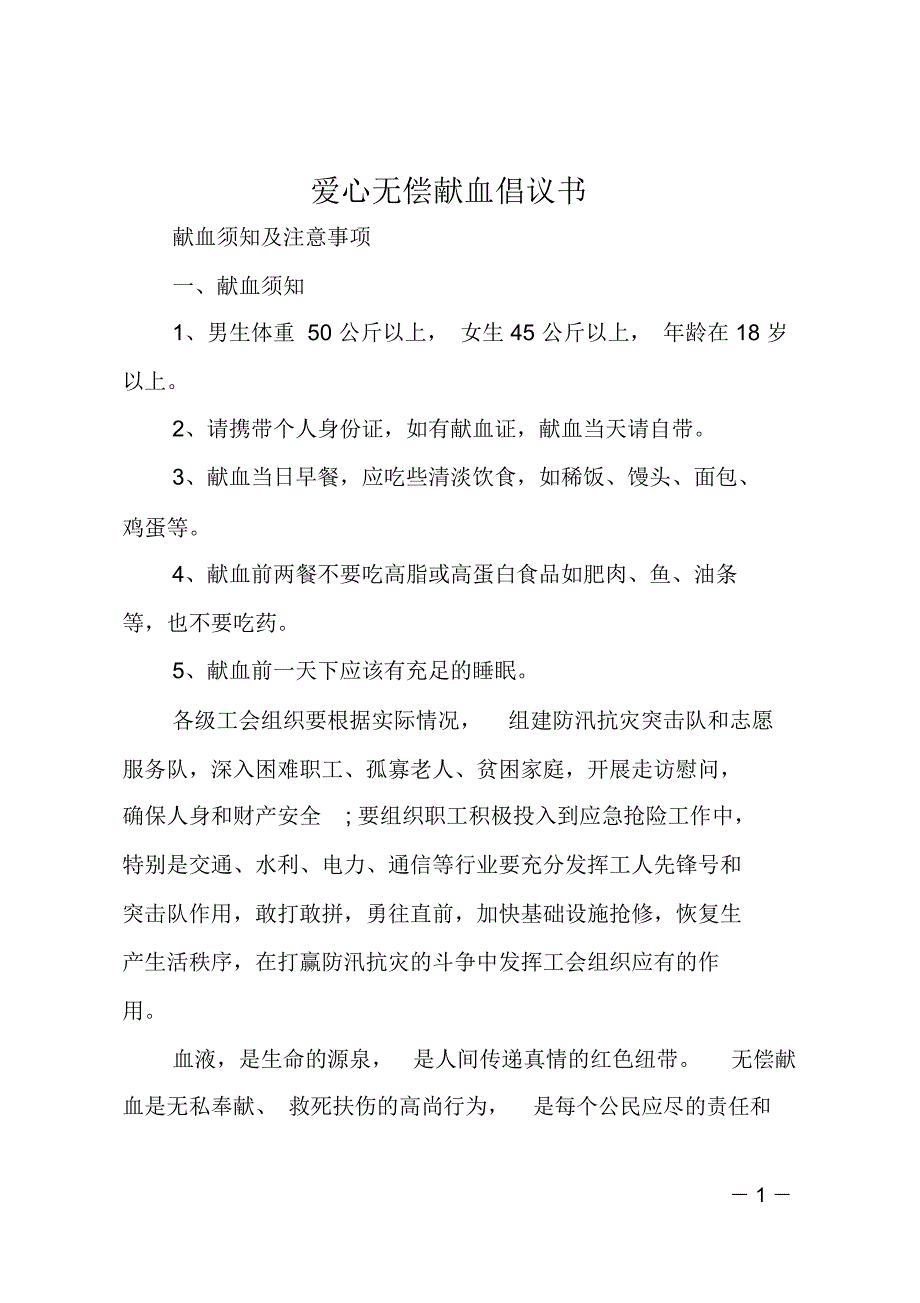 爱心无偿献血倡议书_第1页