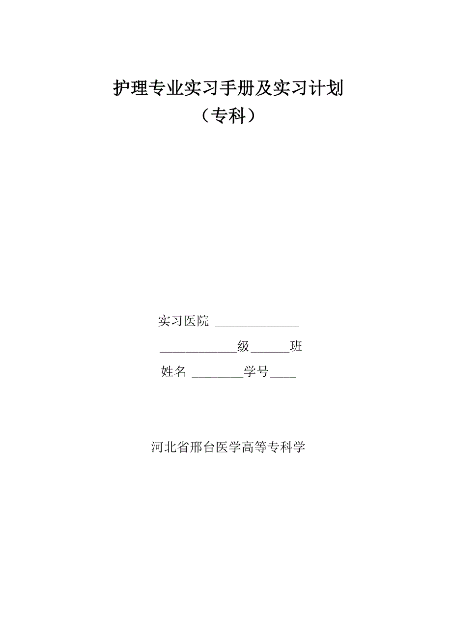 护理专业实习手册与实习计划_第1页