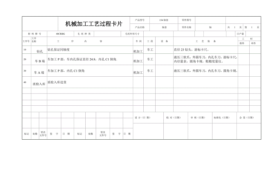 机械加工工艺过程卡片及工序卡.DOCX_第1页