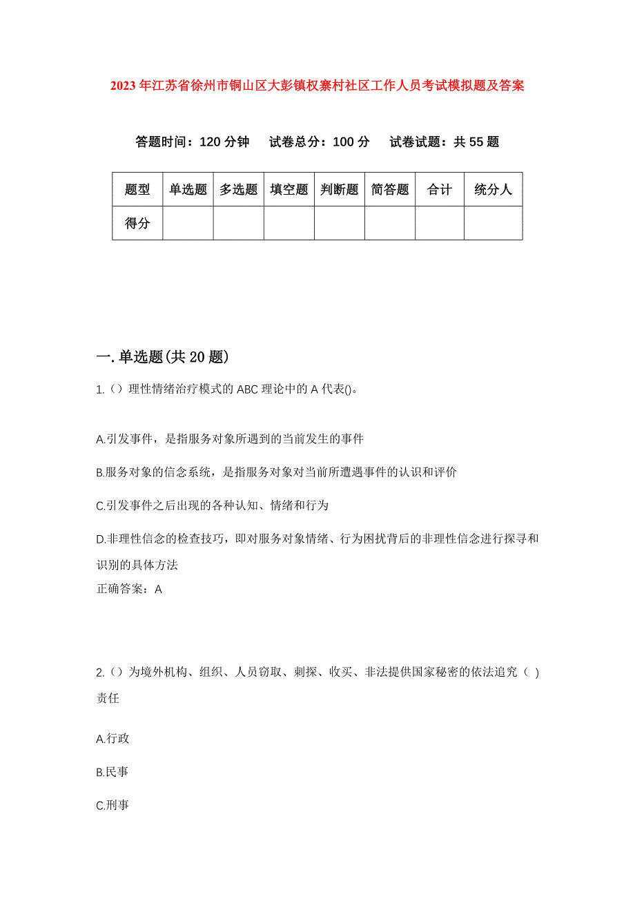 2023年江苏省徐州市铜山区大彭镇权寨村社区工作人员考试模拟题及答案_第1页