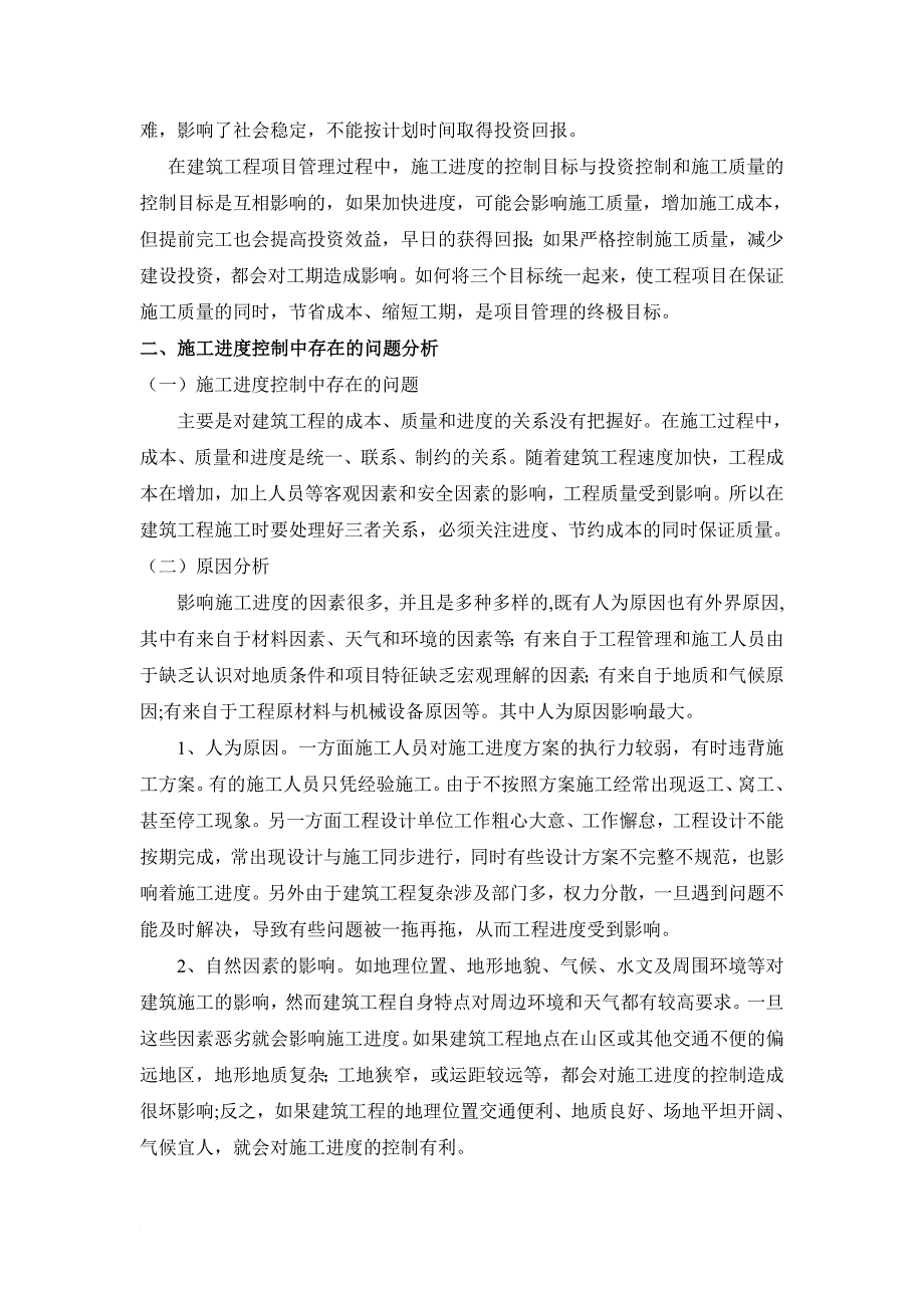张京泽-论建筑工程施工进度控制.doc_第2页