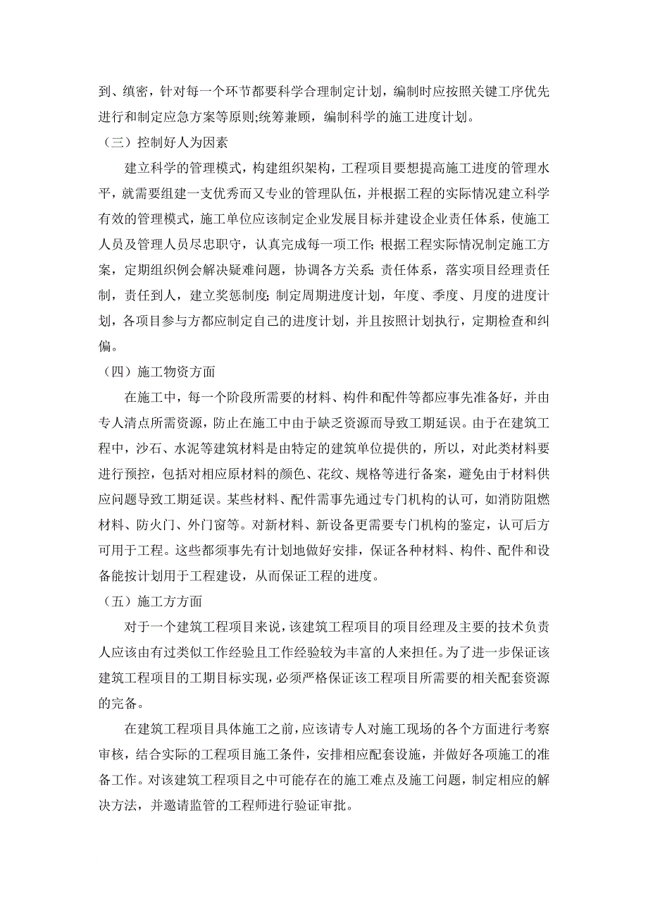 张京泽-论建筑工程施工进度控制.doc_第4页