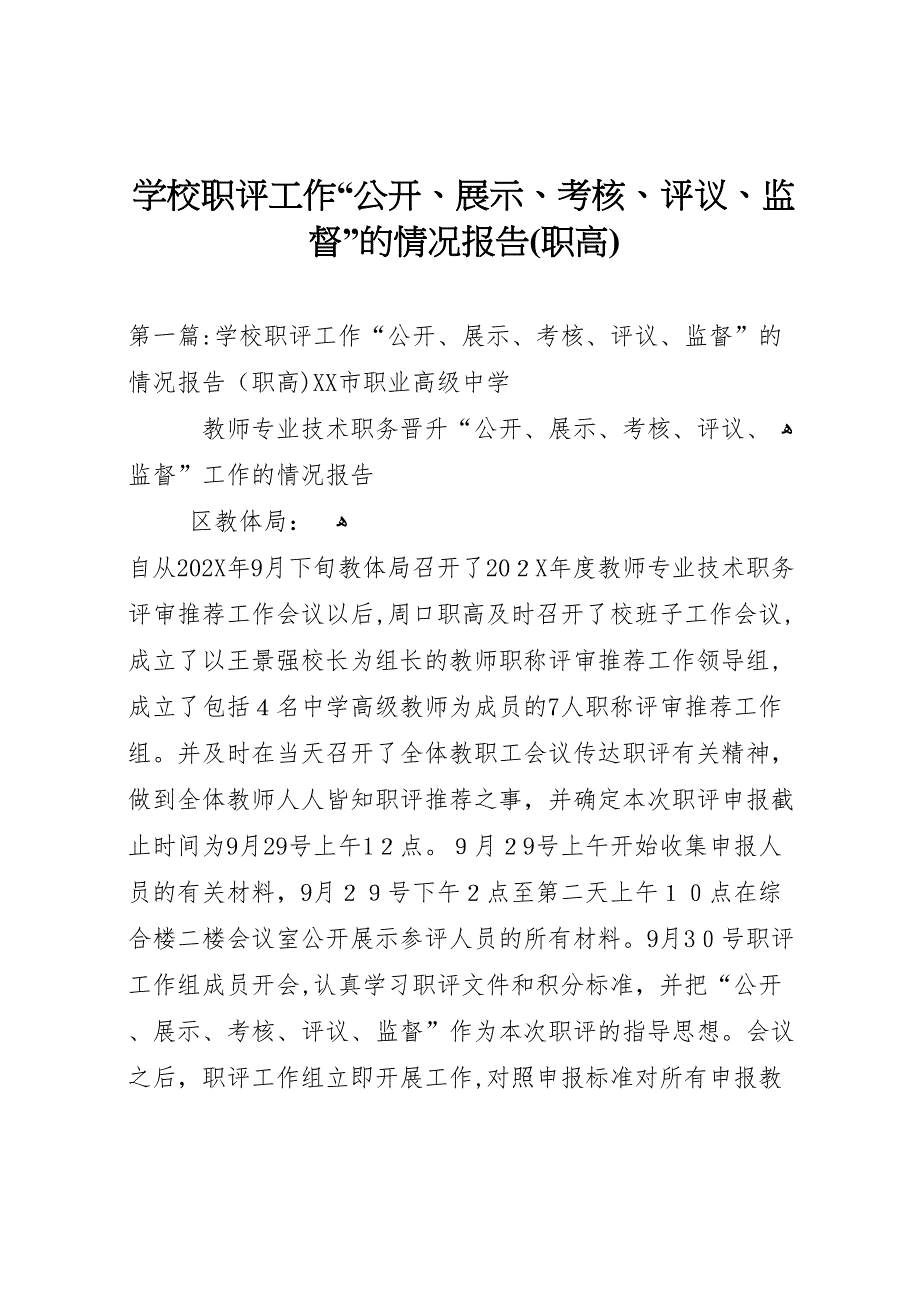 学校职评工作公开展示考核评议监督的情况报告职高_第1页