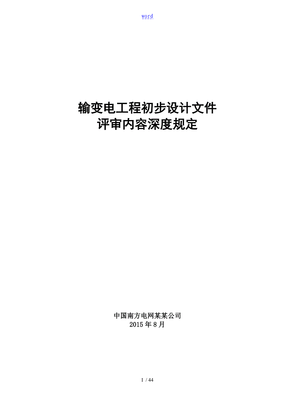 3输变电工程初步设计评审内容深度规定_第1页