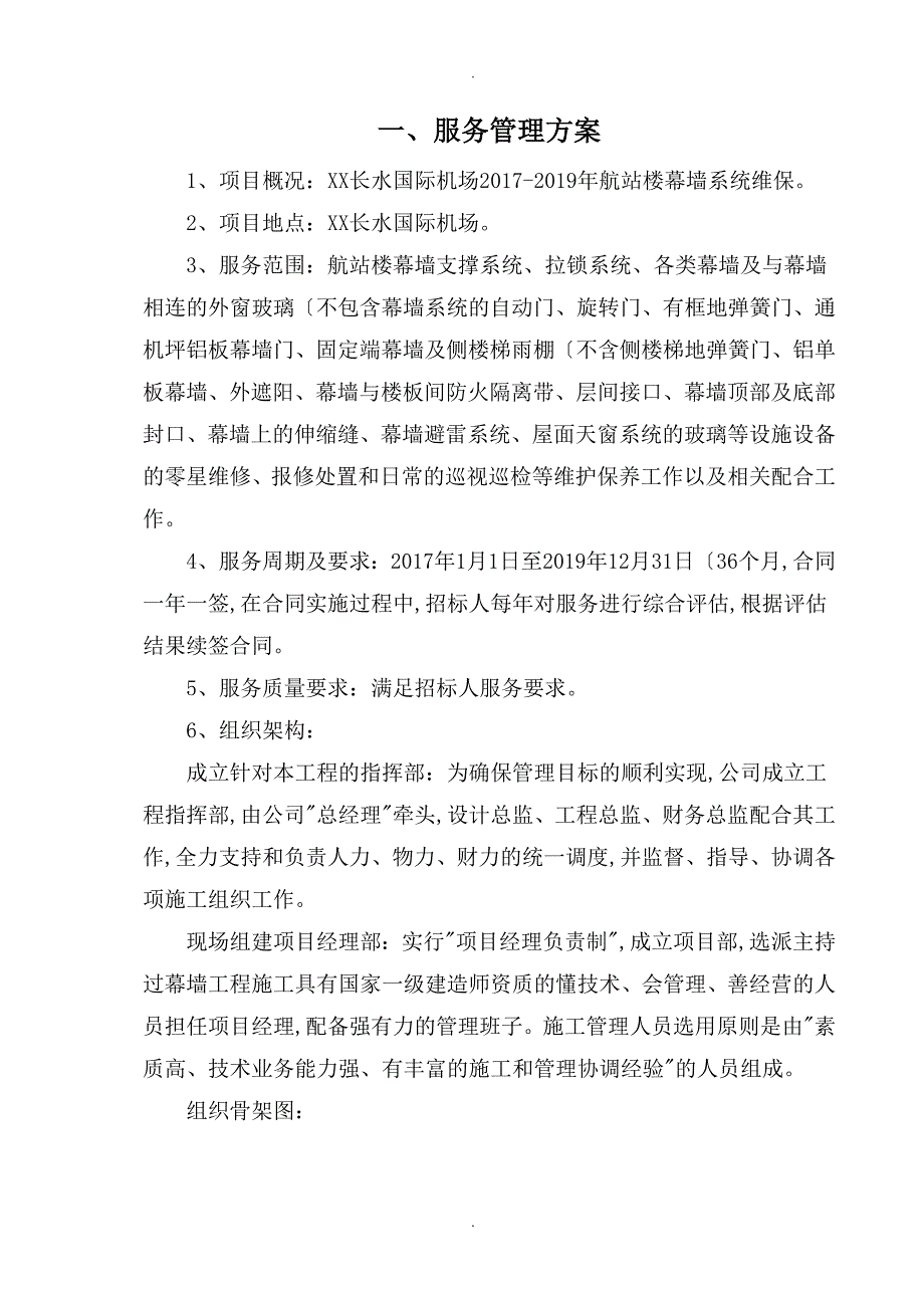 机场幕墙维保服务管理方案_第1页