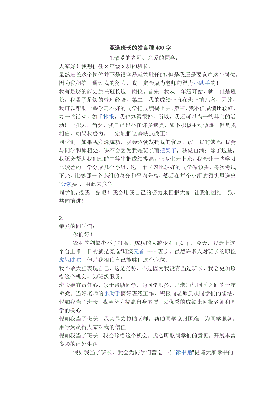 竞选班长的发言稿400字_第1页