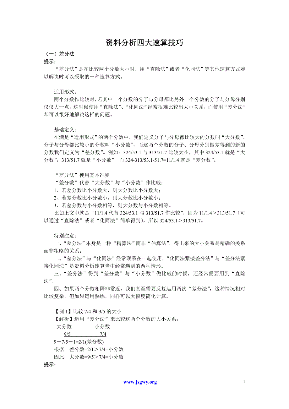 资料分析运算技巧25336.doc_第1页