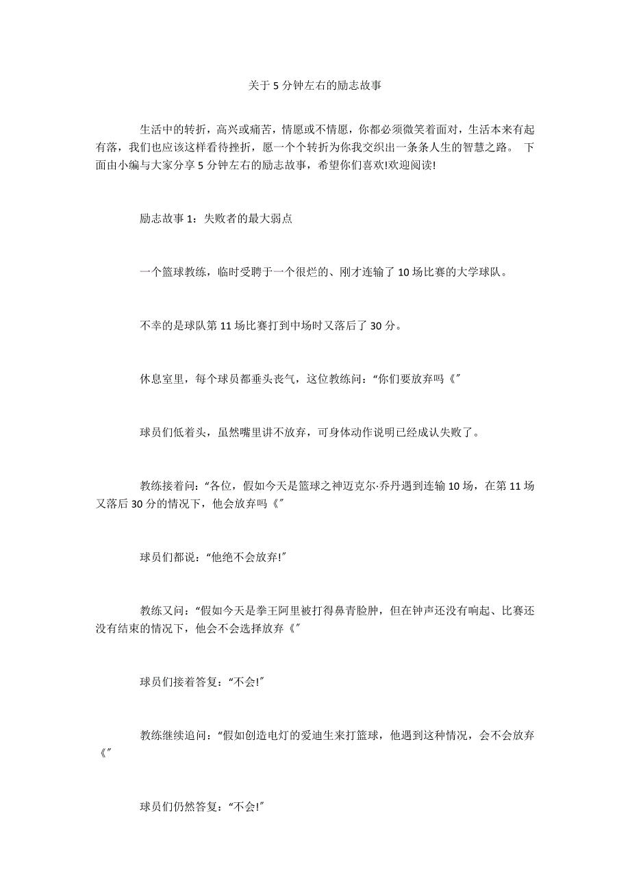 关于5分钟左右的励志故事_第1页