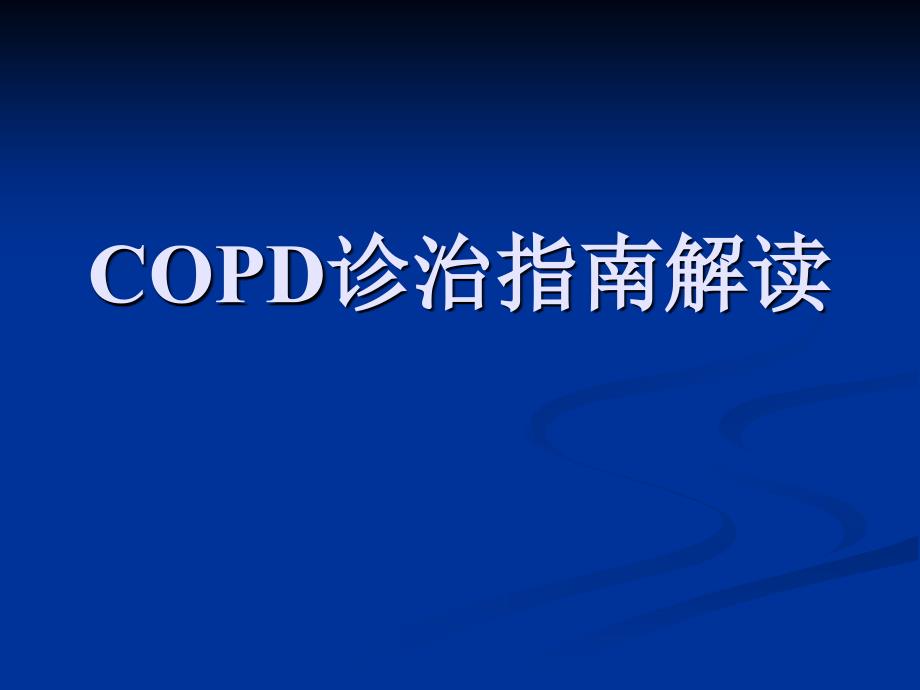 COPD诊治指南数学_第1页