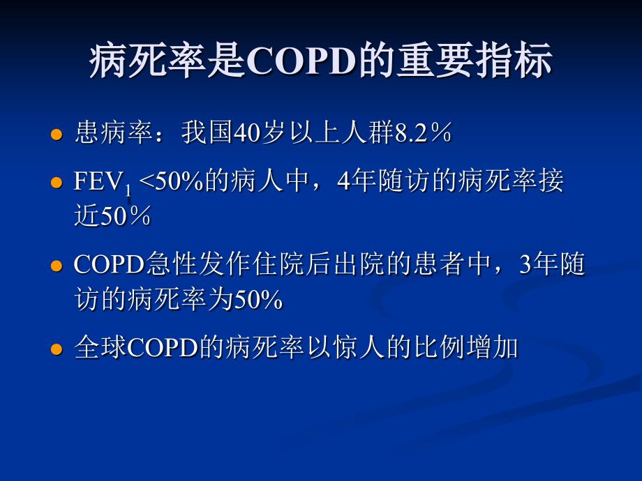 COPD诊治指南数学_第2页