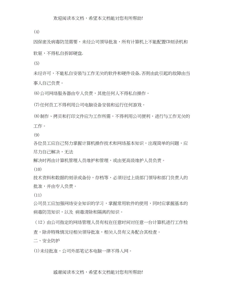 2022年计算机安全管理制度2_第2页