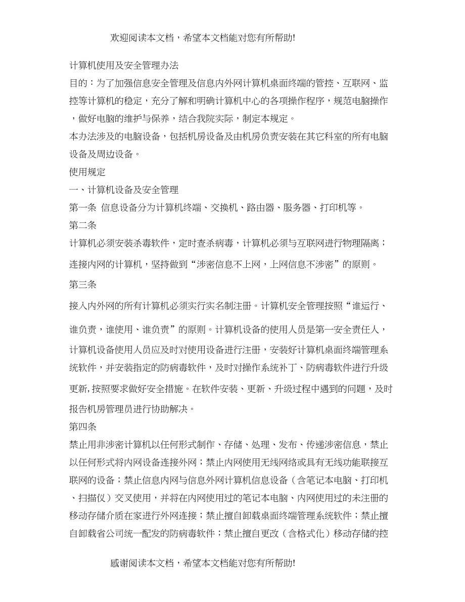 2022年计算机安全管理制度2_第4页