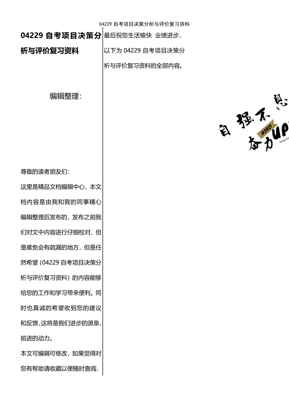 (2021年整理)04229自考项目决策分析与评价复习资料_第1页