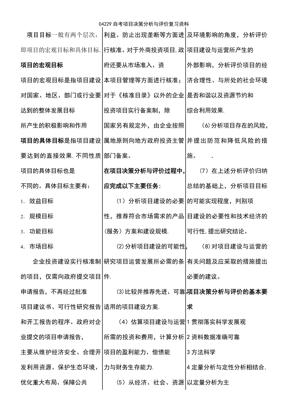 (2021年整理)04229自考项目决策分析与评价复习资料_第2页