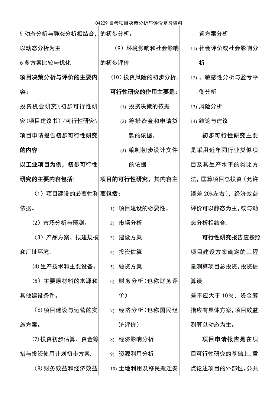 (2021年整理)04229自考项目决策分析与评价复习资料_第3页