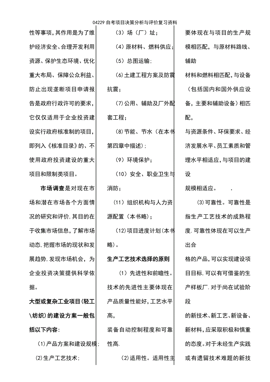 (2021年整理)04229自考项目决策分析与评价复习资料_第4页