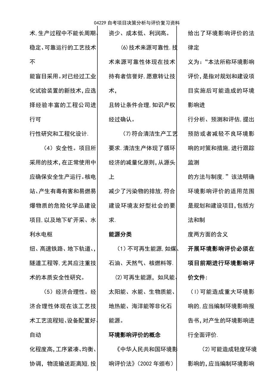 (2021年整理)04229自考项目决策分析与评价复习资料_第5页