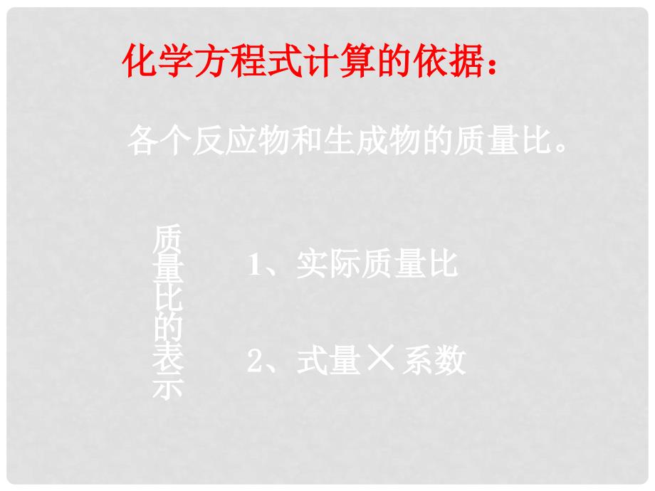 四川省金堂县又新镇永乐场九年级化学上册 5.3《利用化学方程式的简单计算》复习课课件 （新版）新人教版_第2页