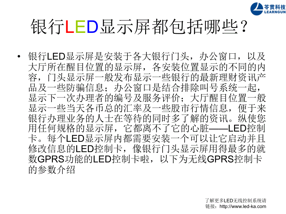 银行门头LED显示屏用无线GPRS控制卡的可行性方案书_第2页