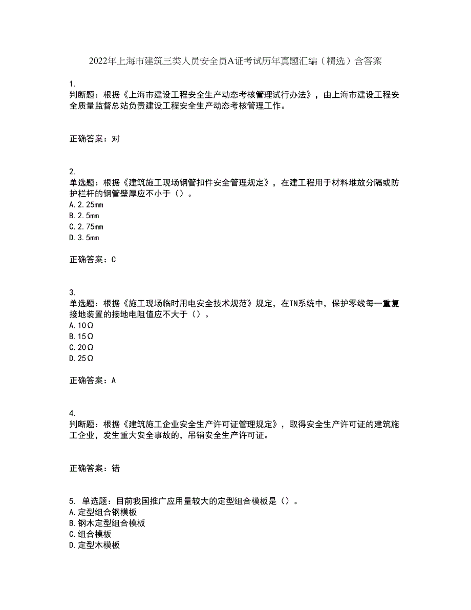 2022年上海市建筑三类人员安全员A证考试历年真题汇编（精选）含答案17_第1页