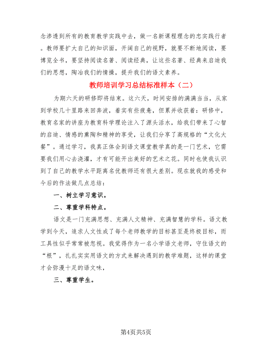 教师培训学习总结标准样本（二篇）.doc_第4页