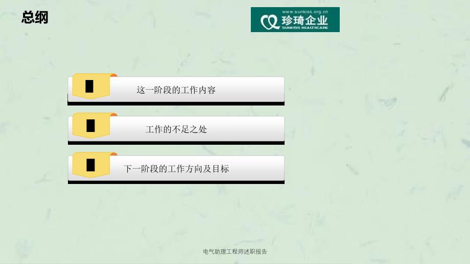 电气助理工程师述职报告课件_第2页