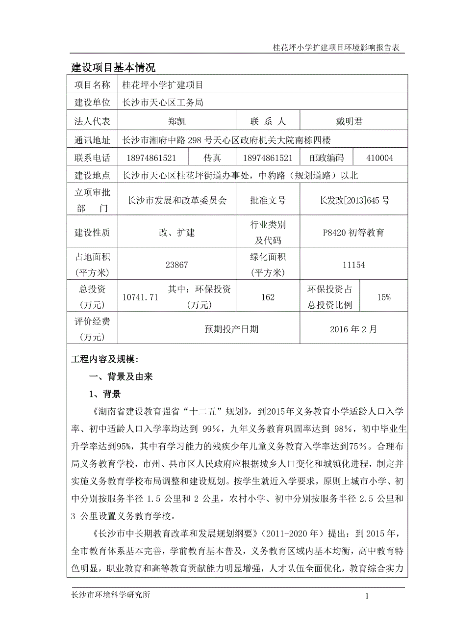 桂花坪小学扩建_第1页