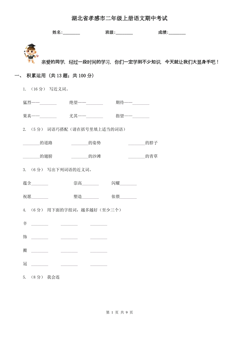 湖北省孝感市二年级上册语文期中考试_第1页