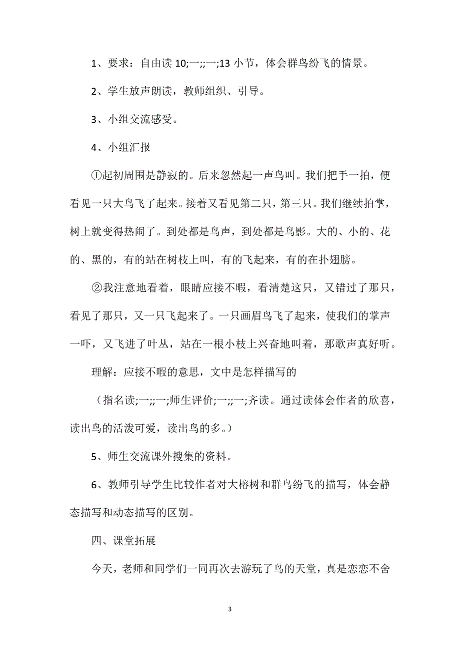 浙教版六年级语文——《鸟的天堂》第二课时教学设计3_第3页