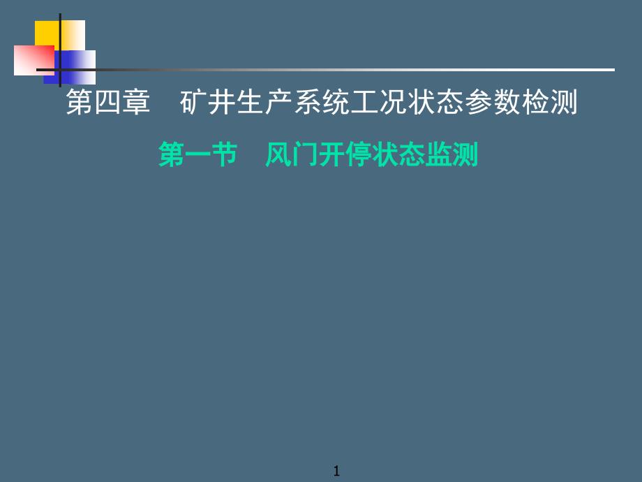 第五章 矿井生产系统工况参数检测_第1页