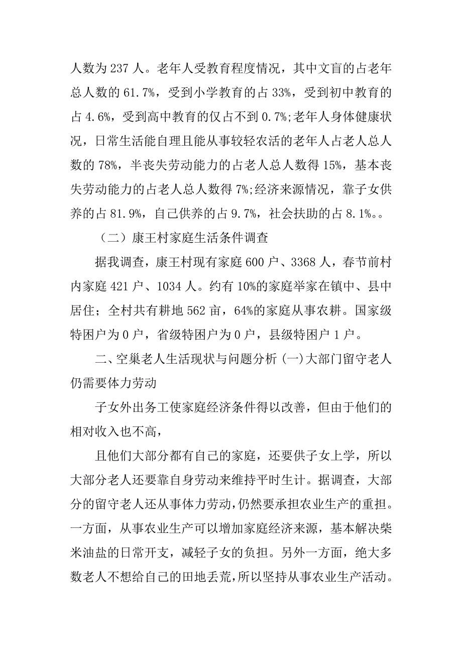 2023年关于农村空巢老人生活的调查报告_第2页