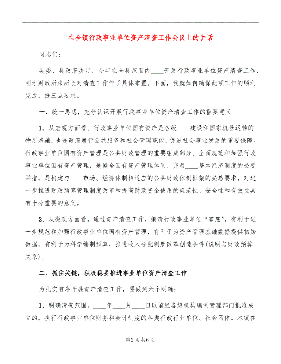 在全镇行政事业单位资产清查工作会议上的讲话_第2页