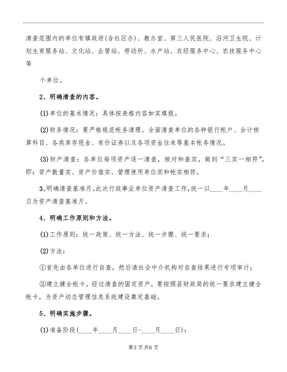 在全镇行政事业单位资产清查工作会议上的讲话_第3页