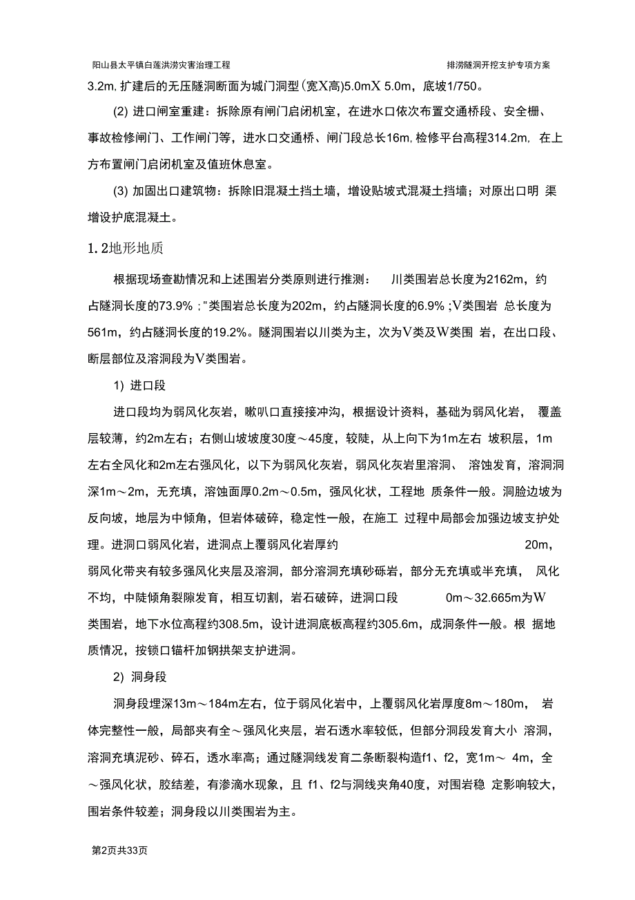 排涝隧洞开挖支护专项方案_第4页