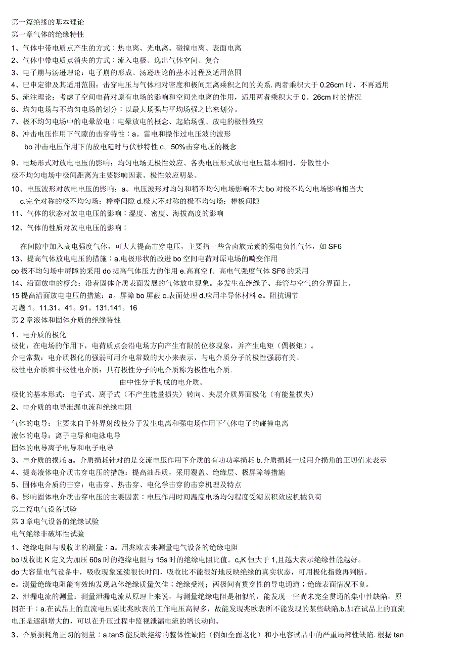高电压技术复习资料_第1页