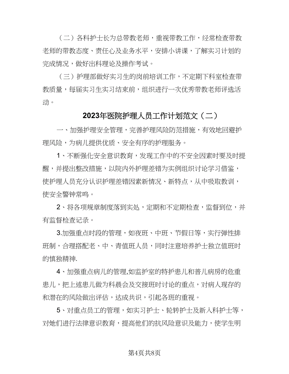 2023年医院护理人员工作计划范文（三篇）.doc_第4页